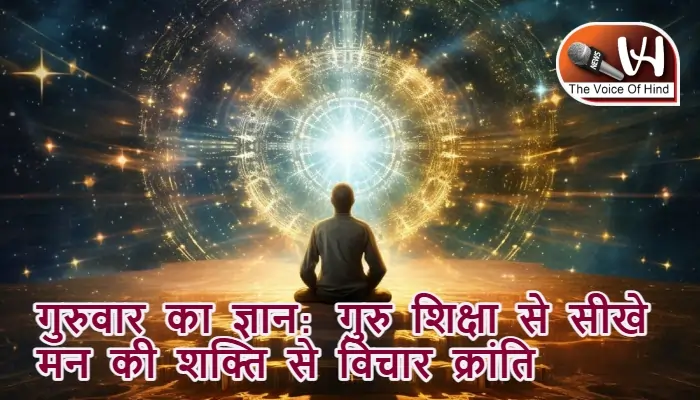 गुरुवार का ज्ञान: गुरु शिक्षा से सीखे मन की शक्ति से विचार क्रांति