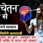 गुरुवार का ज्ञान: अवचेतन मन की शक्ति से सपना करें साकार