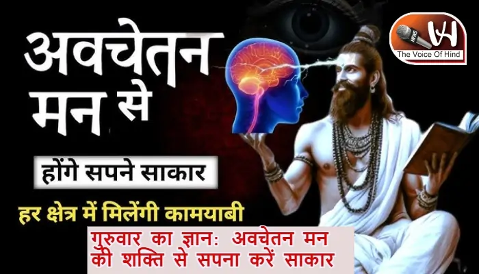 गुरुवार का ज्ञान: अवचेतन मन की शक्ति से सपना करें साकार