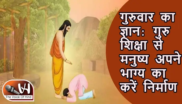 गुरुवार का ज्ञान: गुरु शिक्षा से मनुष्य अपने भाग्य का करें निर्माण