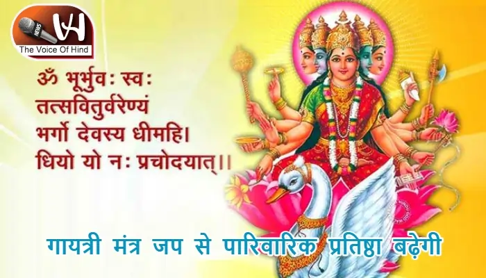 आज का राशिफल (18-07-2025): गायत्री मंत्र जप से पारिवारिक प्रतिष्ठा बढ़ेगी