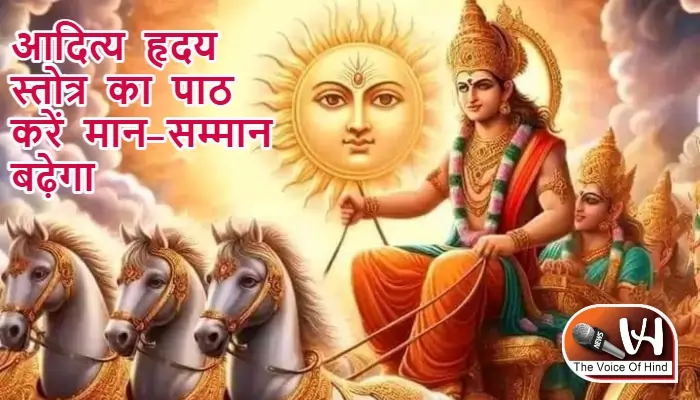 आज का राशिफल (22-07-2025): आदित्य हृदय स्तोत्र का पाठ करें मान-सम्मान बढ़ेगा