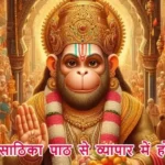 आज का राशिफल (29-07-2025): हनुमान साठिका पाठ से व्यापार में होगा लाभ