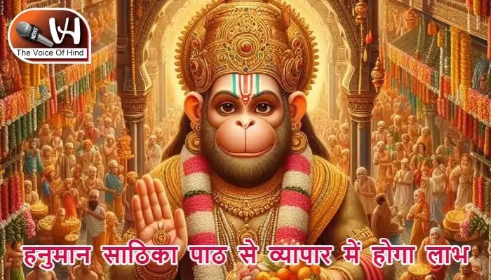 आज का राशिफल (29-07-2025): हनुमान साठिका पाठ से व्यापार में होगा लाभ