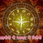 आज का राशिफल (1-08-2025): महिला सहयोगी से व्यापार में मिलेगी सफलता