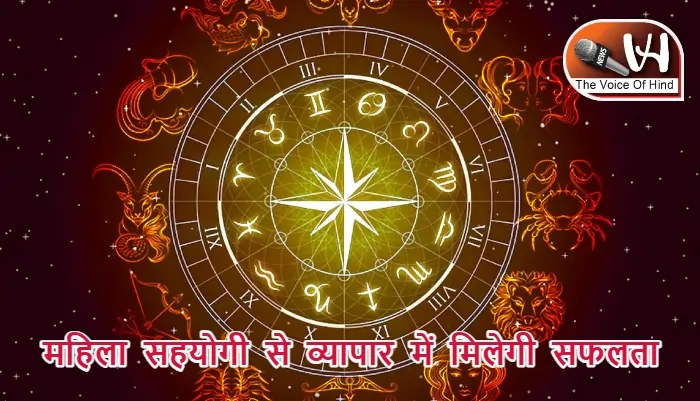 आज का राशिफल (1-08-2025): महिला सहयोगी से व्यापार में मिलेगी सफलता