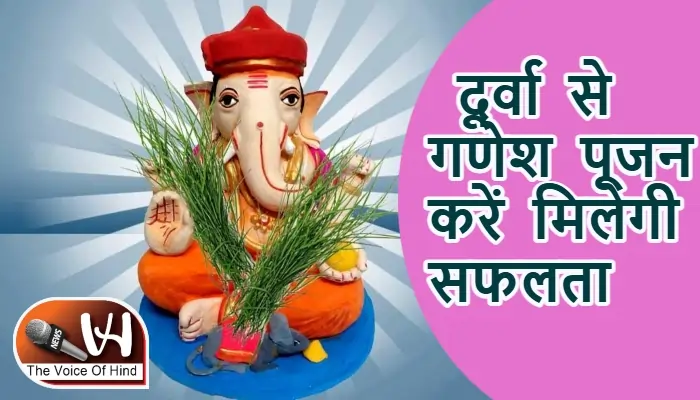 आज का राशिफल (2-07-2025): दूर्वा से गणेश पूजन करें मिलेगी सफलता