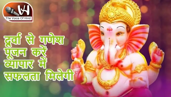 आज का राशिफल (23-07-2025): दूर्वा से गणेश पूजन करें व्यापार में सफलता मिलेगी