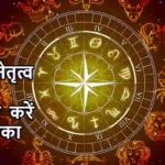 आज का राशिफल (25-07-2025): जातक नेतृत्व क्षमता विकसित करें बनेगा रुका काम