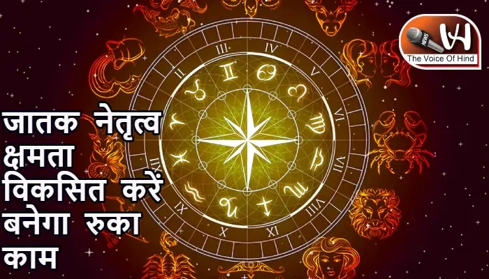 आज का राशिफल (25-07-2025): जातक नेतृत्व क्षमता विकसित करें बनेगा रुका काम