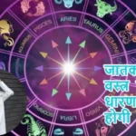 आज का राशिफल (30-07-2025): जातक सफेद वस्त्र करें धारण वृद्धि होगी