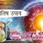 आज का राशिफल (4-07-2025): जीवित मछली से करें ज्योतिष उपाय मिलेगी सफलता