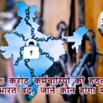कल 25 करोड़ कर्मचारियों की हड़ताल, होगा भारत बंद, जानें कौन होगा शामिल