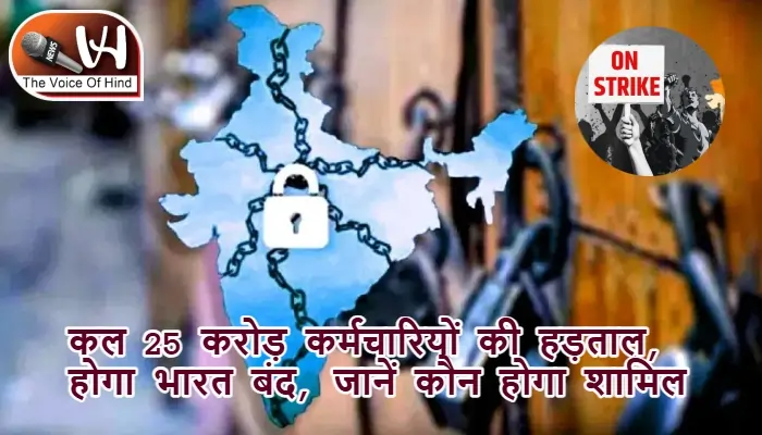 कल 25 करोड़ कर्मचारियों की हड़ताल, होगा भारत बंद, जानें कौन होगा शामिल