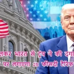 दोस्‍त बोलकर भारत से ट्रंप ने की दगाबाजी! भारत पर लगाएगा 25 फीसदी टैरिफ