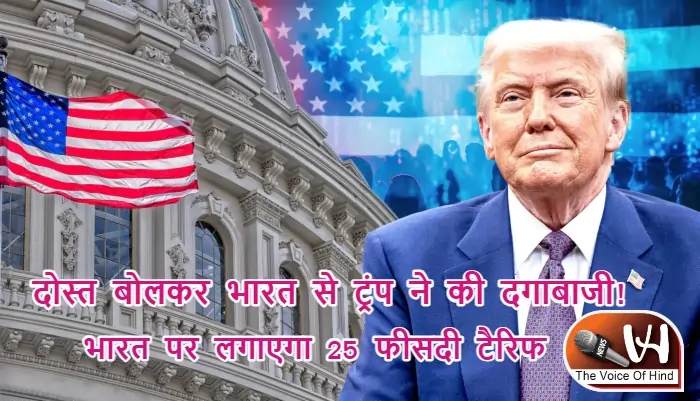 दोस्‍त बोलकर भारत से ट्रंप ने की दगाबाजी! भारत पर लगाएगा 25 फीसदी टैरिफ