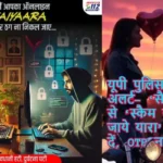 यूपी पुलिस का अलर्ट- ‘सैयारा’ से ‘स्कैम ना हो जाये यारा’ दिल दें, OTP नहीं