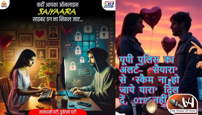 यूपी पुलिस का अलर्ट- ‘सैयारा’ से ‘स्कैम ना हो जाये यारा’ दिल दें, OTP नहीं