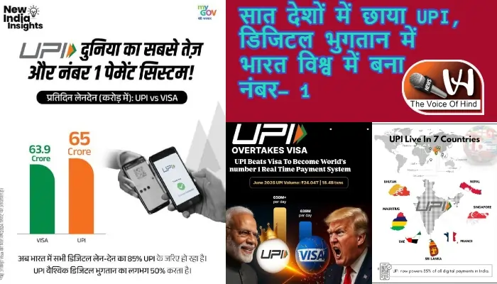 सात देशों में छाया UPI, डिजिटल भुगतान में भारत विश्व में बना नंबर- 1