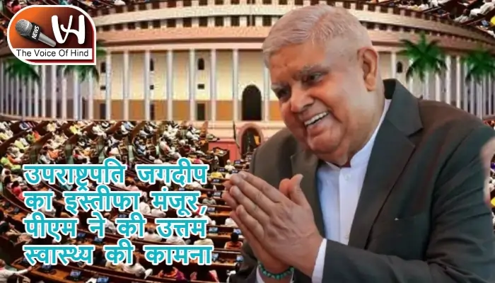 उपराष्ट्रपति जगदीप का इस्तीफा मंजूर, पीएम ने की उत्तम स्वास्थ्य की कामना