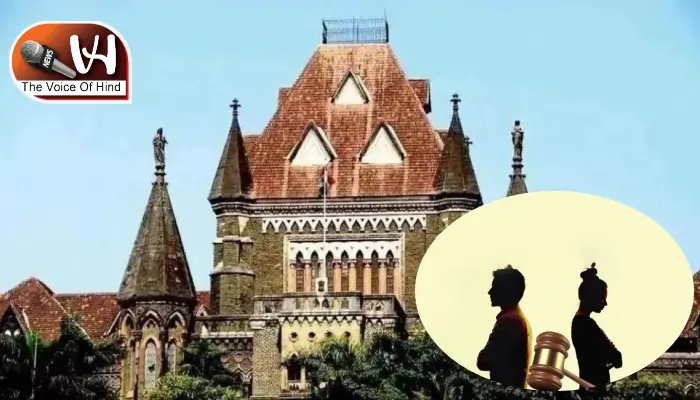 पत्नी ने वैवाहिक संबंध को बनाया खेल, बॉम्बे HC ने सुनाया ऐतिहासिक फैसला