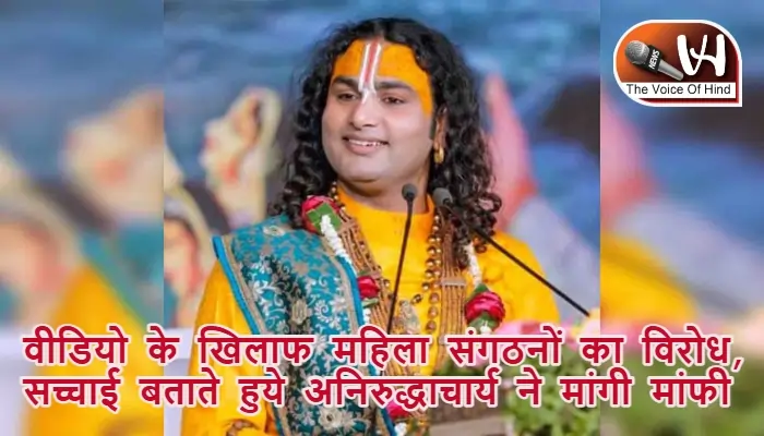 वीडियो के खिलाफ महिला संगठनों का विरोध, सच्चाई बताते हुए अनिरुद्धाचार्य ने मांगी मांफी