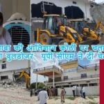 छांगुर बाबा की आलिशान कोठी पर चला योगी का बुलडोजर, यूपी सीएम ने दी चेतावनी