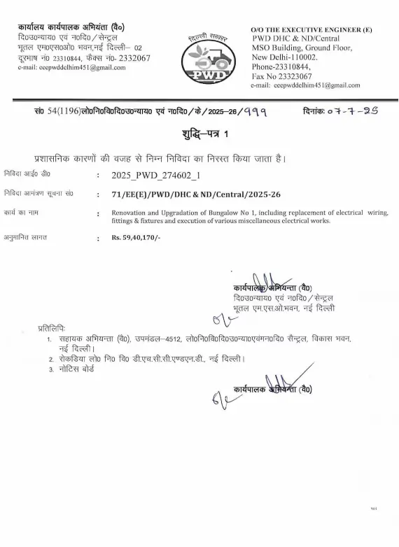 दिल्ली सीएम के बंगले का रेनोवेशन का टेंडर PWD ने किया रद्द, जानें वजह