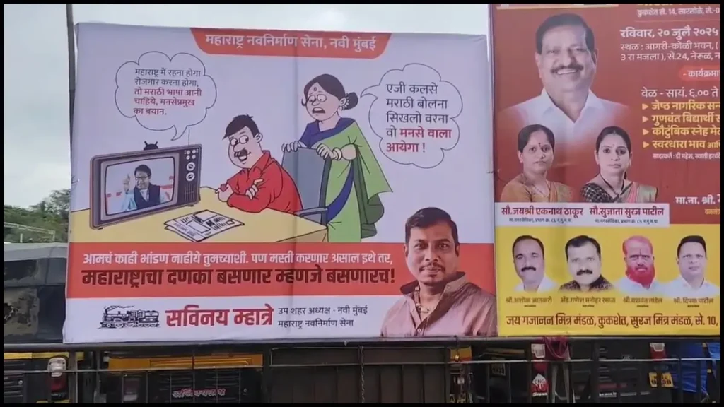 MNS चेतावनी पोस्टर जारी- "महाराष्ट्र में रहना है, तो मराठी भाषा सीखनी होगी"