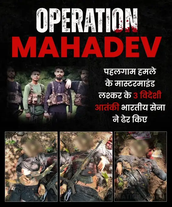 ऑपरेशन महादेव: पहलगाम हमले का भारतीय सेना ने लिया बदला, आतंकी सुलेमान और यासिर ढेर