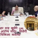 दिल्ली में हर माह खुलेंगे 100 आयुष्मान आरोग्य मंदिर, मिलेगी आधुनिक चिकित्सा व्यवस्था