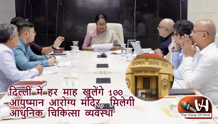 दिल्ली में हर माह खुलेंगे 100 आयुष्मान आरोग्य मंदिर, मिलेगी आधुनिक चिकित्सा व्यवस्था
