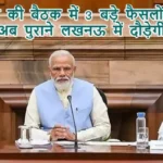 कैबिनेट की बैठक में 3 बड़े फैसलों पर लगी मुहर, अब पुराने लखनऊ में दौड़ेगी मेट्रो