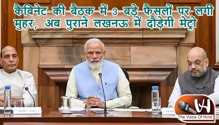 कैबिनेट की बैठक में 3 बड़े फैसलों पर लगी मुहर, अब पुराने लखनऊ में दौड़ेगी मेट्रो