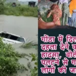 गोंडा में दिल दहला देने वाला हादसा, बोलेरो पलटने से गई 11 लोगों की जान