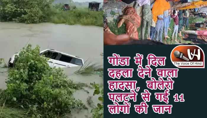 गोंडा में दिल दहला देने वाला हादसा, बोलेरो पलटने से गई 11 लोगों की जान