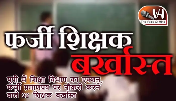 यूपी में शिक्षा विभाग का एक्शन, फर्जी प्रमाणपत्र पर नौकरी करने वाले 22 शिक्षक बर्खास्त