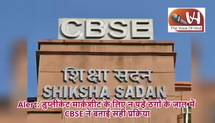 Alert: डुप्लीकेट मार्कशीट के लिए न पड़ें ठगों के जाल में, CBSE ने बताई सही प्रक्रिया