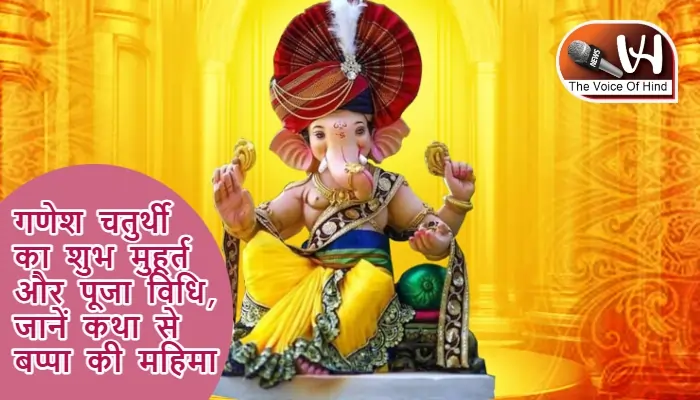 गणेश चतुर्थी का शुभ मुहूर्त और पूजा विधि, जानें कथा से बप्पा की महिमा