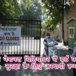 दिल्ली नेशनल चिड़ियाघर में बर्ड फ्लू अलर्ट: सुरक्षा के लिए अस्थायी रूप से बंद