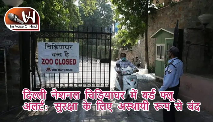 दिल्ली नेशनल चिड़ियाघर में बर्ड फ्लू अलर्ट: सुरक्षा के लिए अस्थायी रूप से बंद
