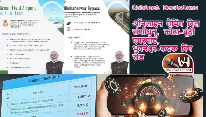 Cabinet Decisions: ऑनलाइन गेमिंग बिल संशोधन, कोटा-बूंदी एयरपोर्ट, भुवनेश्वर-कटक रिंग रोड