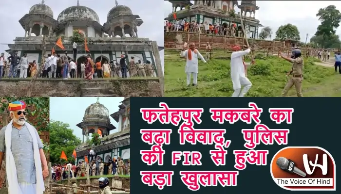 फतेहपुर मकबरे का बढ़ा विवाद, पुलिस की FIR से हुआ बड़ा खुलासा