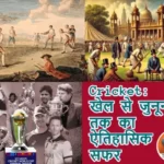 Cricket: खेल से जुनून तक का ऐतिहासिक सफर