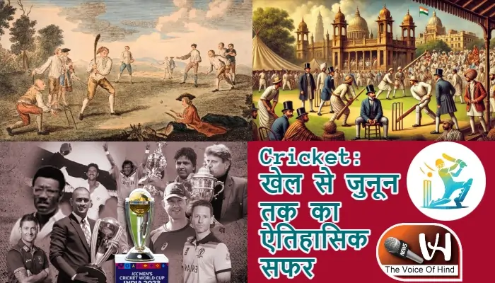 Cricket: खेल से जुनून तक का ऐतिहासिक सफर