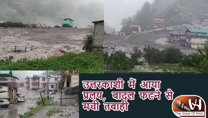 उत्तरकाशी में आया प्रलय, बादल फटने से मची तबाही