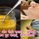 घी खाएं और चेहरे लगाएं – झुर्रियां, दाग-धब्बे, ड्राई स्किन दूर भगाएं, जानें फायदे