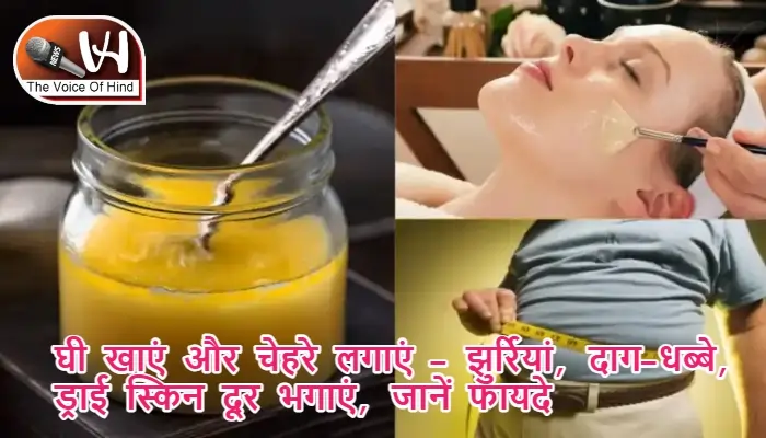 घी खाएं और चेहरे लगाएं – झुर्रियां, दाग-धब्बे, ड्राई स्किन दूर भगाएं, जानें फायदे