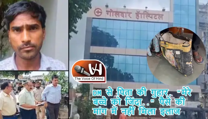 DM से पिता की गुहार, "मेरे बच्चे को जिंदा.." पैसे की मांग में नहीं मिला इलाज
