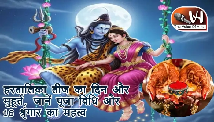 हरतालिका तीज का दिन और मुहूर्त, जानें पूजा विधि और 16 श्रृंगार का महत्व